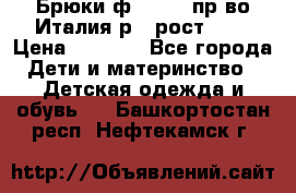 Брюки ф.Aletta пр-во Италия р.5 рост.110 › Цена ­ 2 500 - Все города Дети и материнство » Детская одежда и обувь   . Башкортостан респ.,Нефтекамск г.